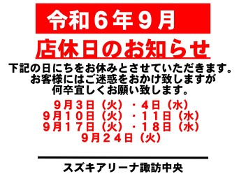 令和6年9月　お休みのご案内